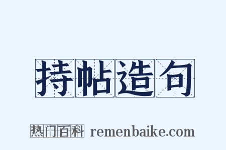 持帖造句是什么意思的图片
